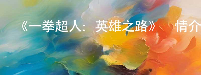 陳寶志發布《一拳超人：英雄之路》詳情介紹_一拳超人：英雄之路HD在線觀看_一拳超人：英雄之路迅雷下載_動漫劇場